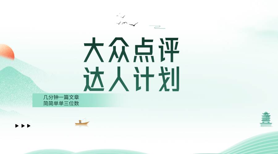 大众点评人计划，简简单单几分钟三位数-爱省资源网