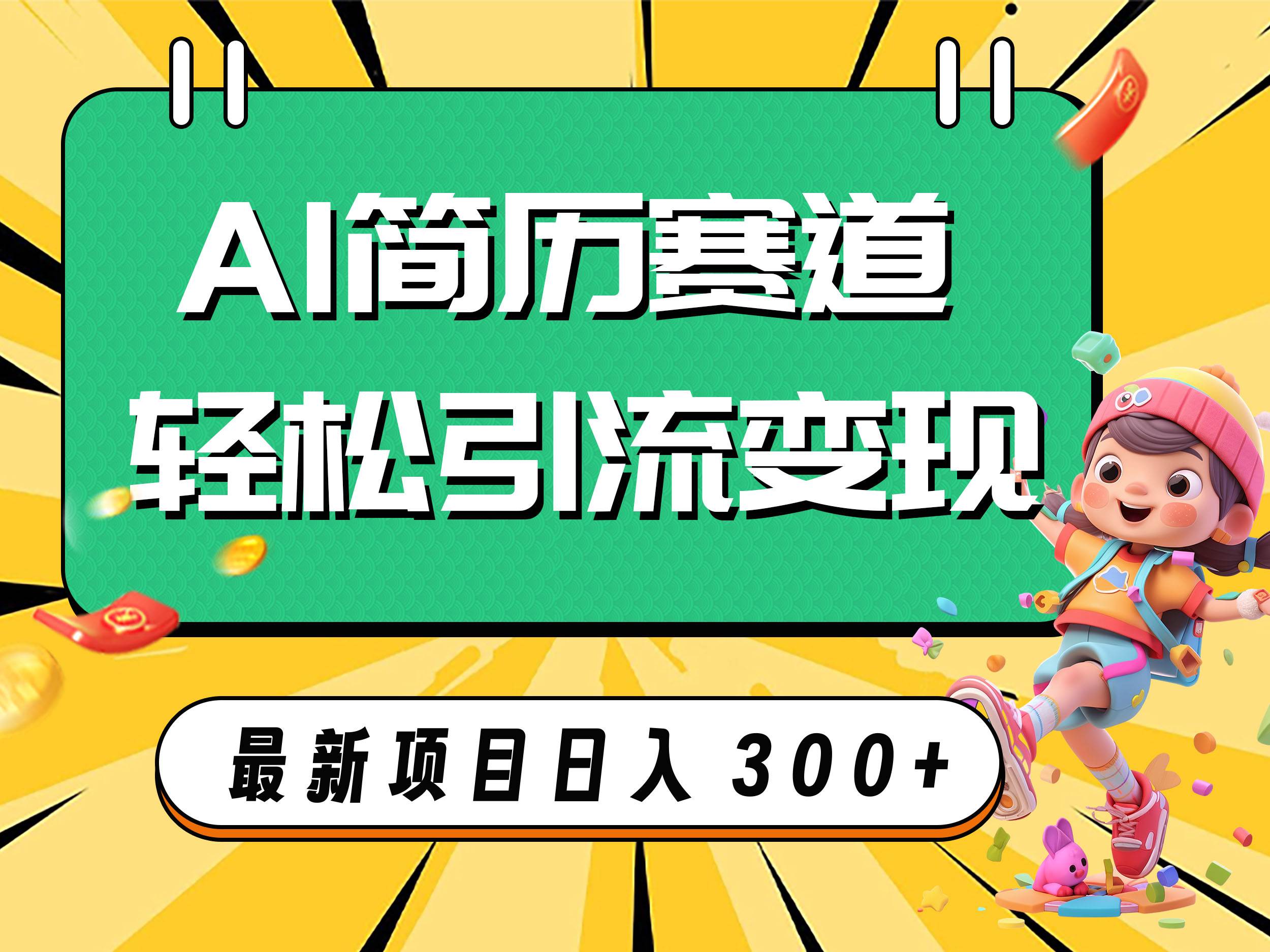 AI赛道AI简历轻松引流变现，轻松日入300+-爱省资源网