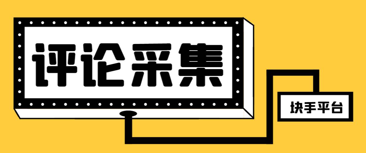 【引流必备】最新块手评论精准采集脚本，支持一键导出精准获客必备神器【永久脚本+使用教程】-爱省资源网
