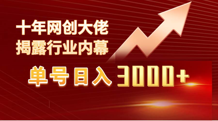 单号日入3000+，工作室内部无脑美女视频玩法，100%过原创-爱省资源网
