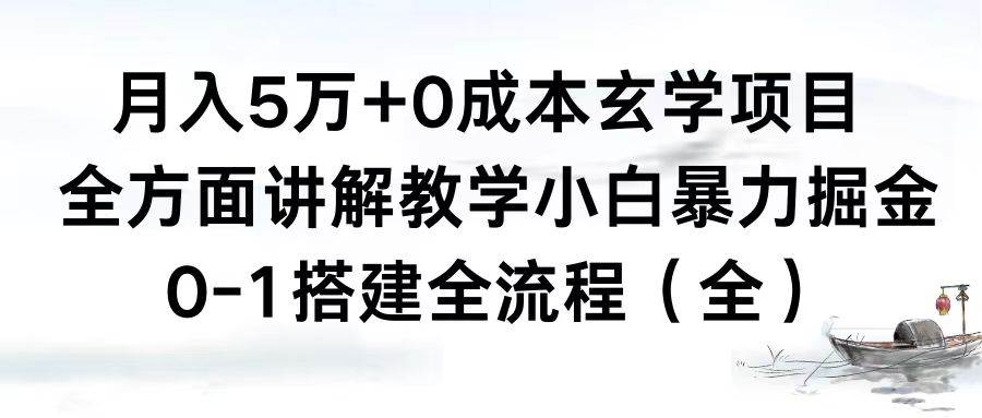 月入5万+0成本玄学项目，全方面讲解教学，0-1搭建全流程（全）小白暴力掘金-爱省资源网
