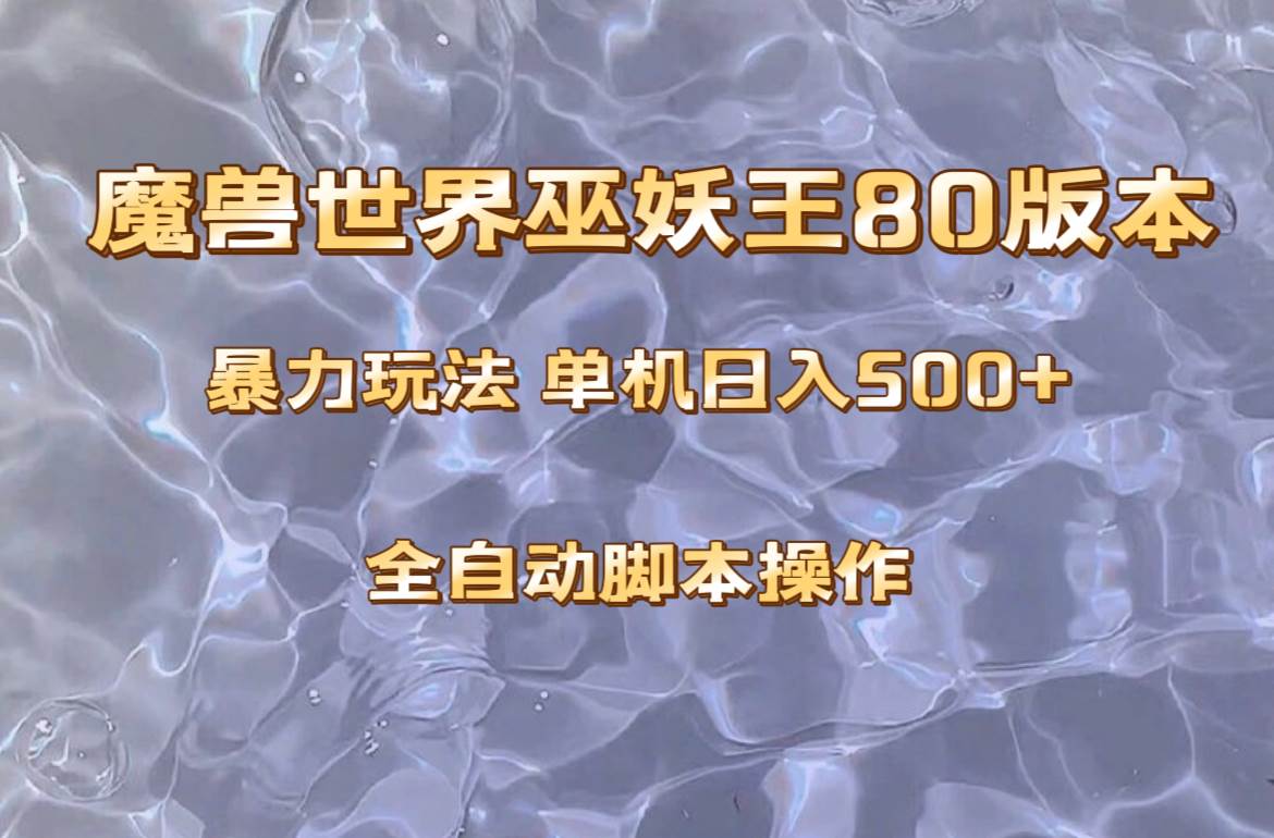 魔兽巫妖王80版本暴利玩法，单机日入500+，收益稳定操作简单。-爱省资源网