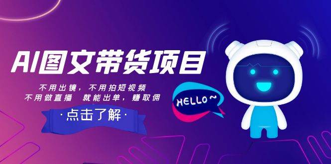 AI图文带货项目：不用出镜，不用拍短视频，不用做直播  就能出单，赚取佣金-爱省资源网