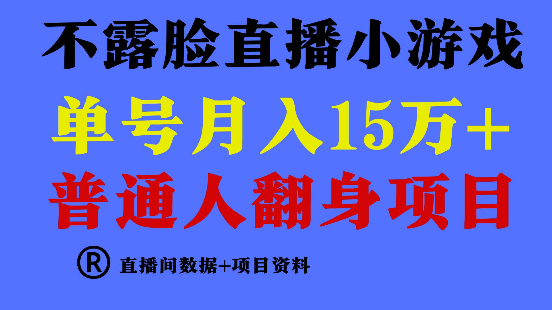 普通人翻身项目 ，月收益15万+，不用露脸只说话直播找茬类小游戏，小白…-爱省资源网