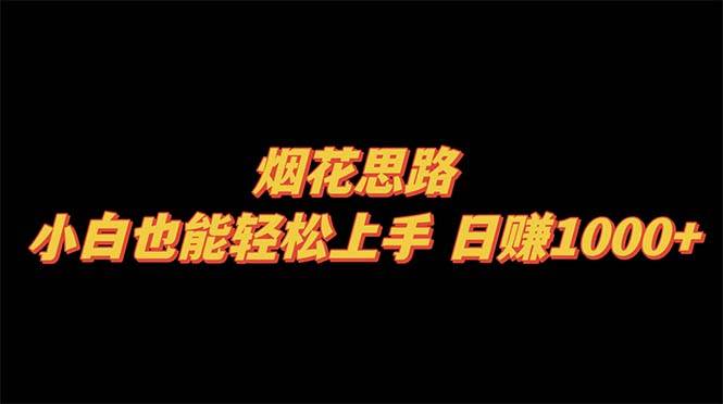 烟花思路，小白也能轻松上手，日赚1000+-爱省资源网