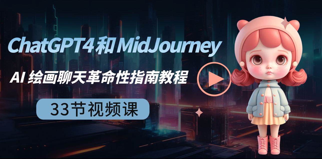 ChatGPT4 和 MidJourney AI 绘画聊天革命性指南教程-33节视频课-中英字幕-爱省资源网