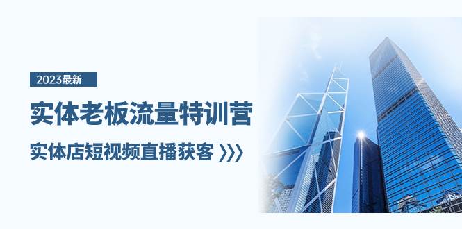 实体老板-流量特训营，实体店短视频直播获客（6节课）-爱省资源网