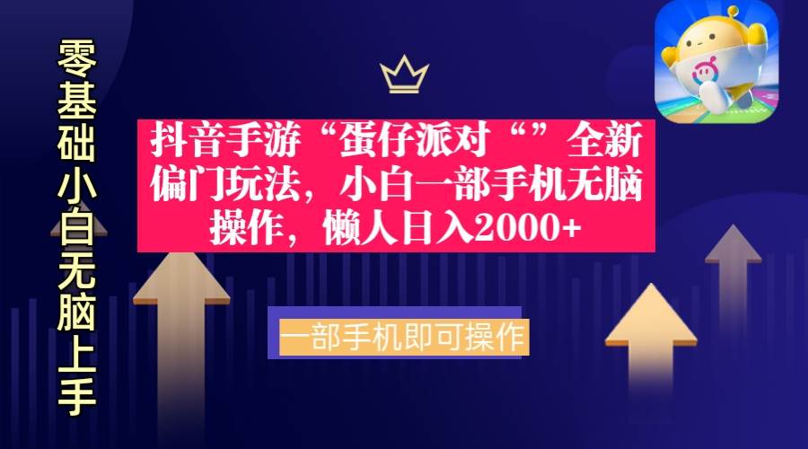 抖音手游“蛋仔派对“”全新偏门玩法，小白一部手机无脑操作 懒人日入2000+-爱省资源网
