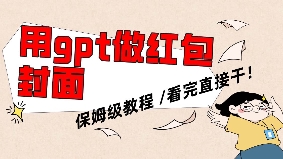 用gpt快速生成微信红包封面，保姆级别教程，小白看完即可上手操作-爱省资源网
