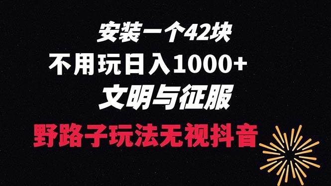 下载一单42 野路子玩法 不用播放量  日入1000+抖音游戏升级玩法 文明与征服-爱省资源网