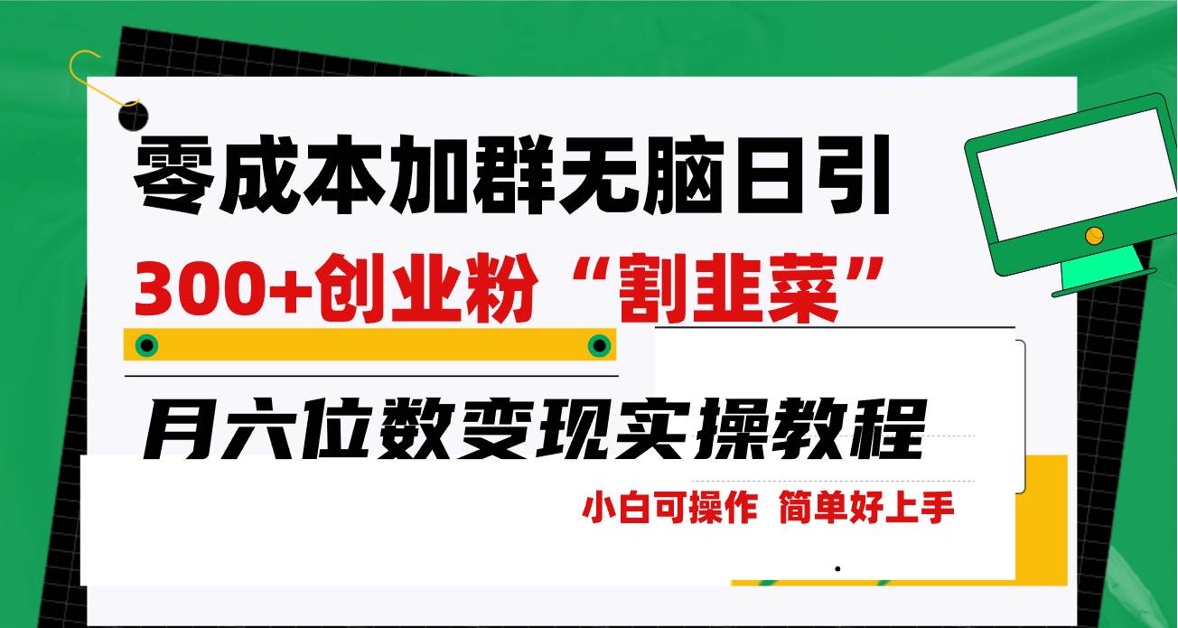零成本加群日引300+创业粉割韭菜月六位数变现，简单无好上手！-爱省资源网