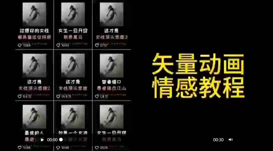 矢量动画情感教程：高点赞涨粉，适合情感、思维、创业教育等赛道-爱省资源网
