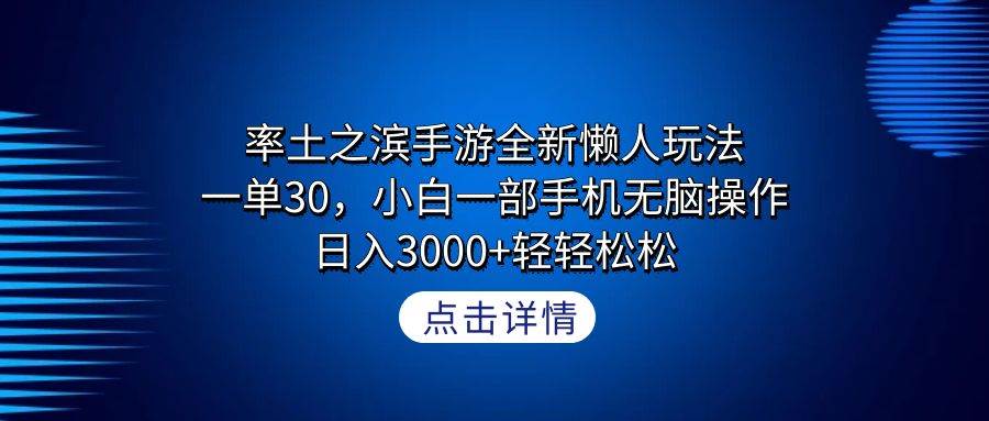 率土之滨手游全新懒人玩法，一单30，小白一部手机无脑操作，日入3000+轻…-爱省资源网
