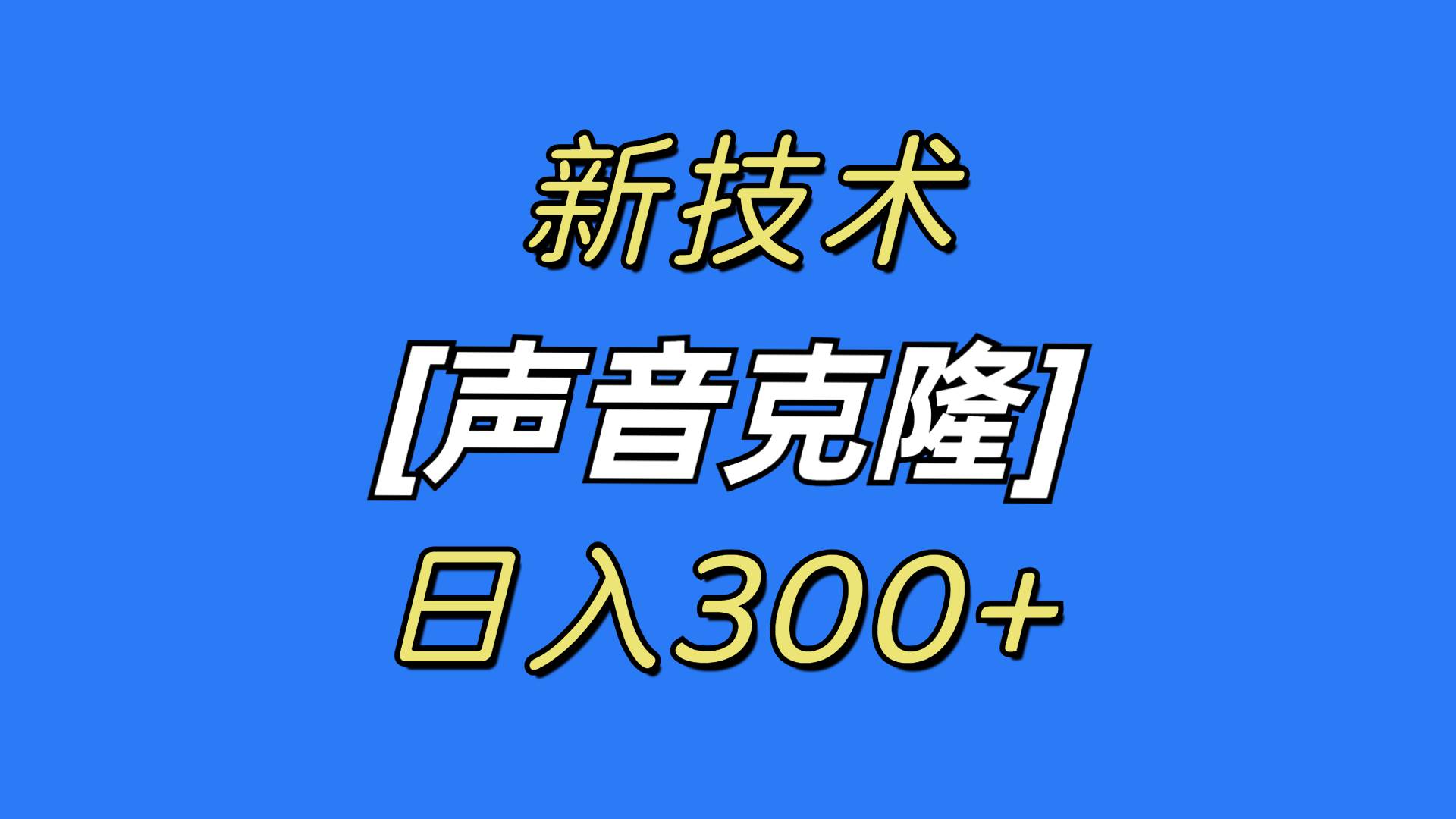 最新声音克隆技术，可自用，可变现，日入300+-爱省资源网