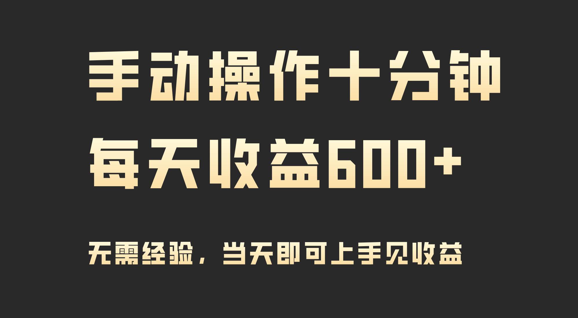 手动操作十分钟，每天收益600+，当天实操当天见收益-爱省资源网