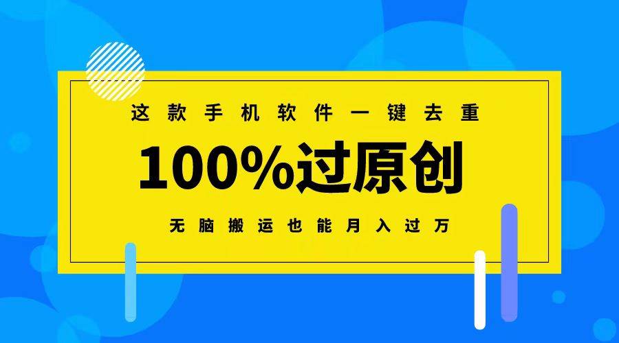 这款手机软件一键去重，100%过原创 无脑搬运也能月入过万-爱省资源网