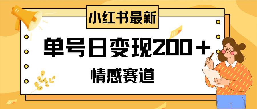 小红书情感赛道最新玩法，2分钟一条原创作品，单号日变现200＋可批量可矩阵-爱省资源网