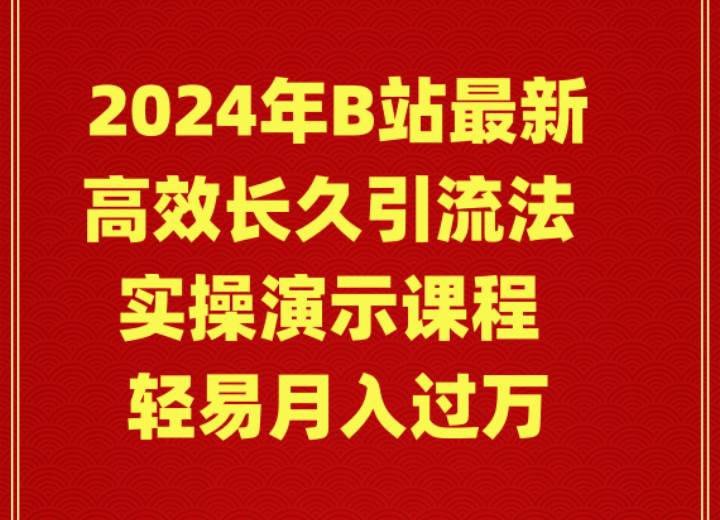 2024年B站最新高效长久引流法 实操演示课程 轻易月入过万-爱省资源网