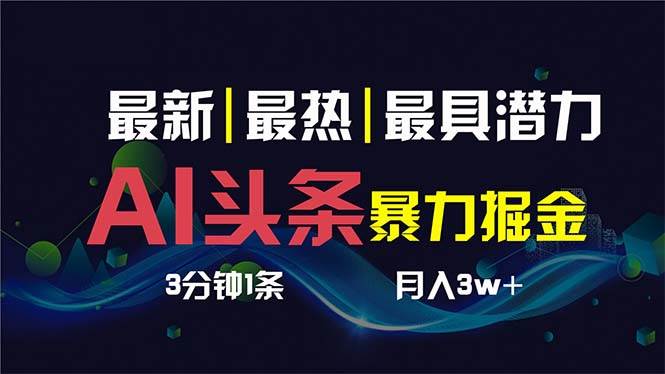 AI撸头条3天必起号，超简单3分钟1条，一键多渠道分发，复制粘贴保守月入1W+-爱省资源网