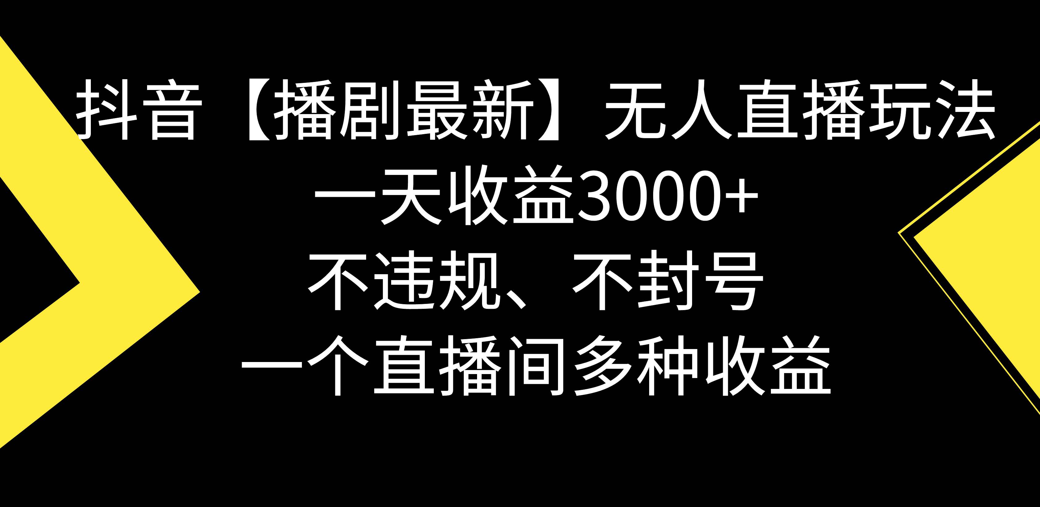 抖音【播剧最新】无人直播玩法，不违规、不封号， 一天收益3000+，一个…-爱省资源网