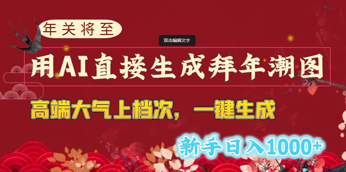 年关将至，用AI直接生成拜年潮图，高端大气上档次 一键生成，新手日入1000+-爱省资源网