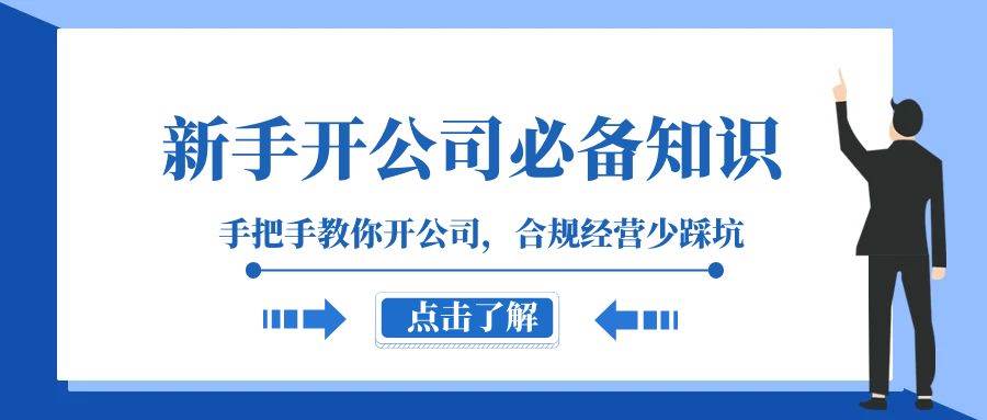 新手-开公司必备知识，手把手教你开公司，合规经营少踩坑（133节课）-爱省资源网