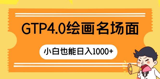 GTP4.0绘画名场面 只需简单操作 小白也能日入1000+-爱省资源网