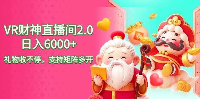 2024最新抖音VR财神直播间2.0日入6000+，礼物收不停，支持矩阵多开，新…-爱省资源网