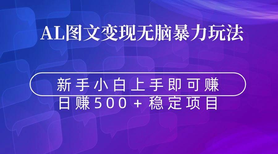 无脑暴力Al图文变现  上手即赚  日赚500＋-爱省资源网