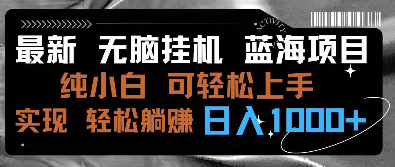 最新无脑挂机蓝海项目 纯小白可操作 简单轻松 有手就行 无脑躺赚 日入1000+-爱省资源网