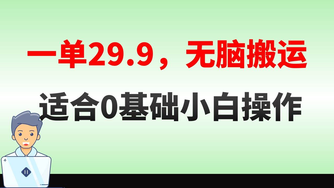 无脑搬运一单29.9，手机就能操作，卖儿童绘本电子版，单日收益400+-爱省资源网