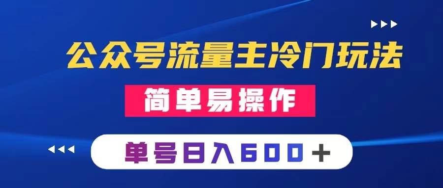 公众号流量主冷门玩法 ：写手机类文章，简单易操作 ，单号日入600＋-爱省资源网