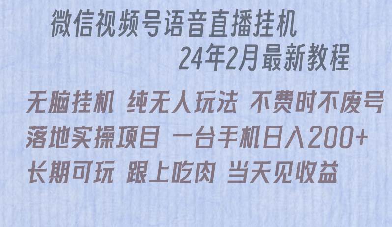 微信直播无脑挂机落地实操项目，单日躺赚收益200+-爱省资源网