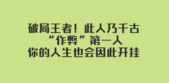 某付费文章：破局王者！此人乃千古“作弊”第一人，你的人生也会因此开挂-爱省资源网
