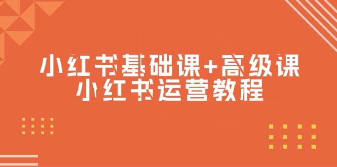 小红书基础课+高级课-小红书运营教程（53节视频课）-爱省资源网