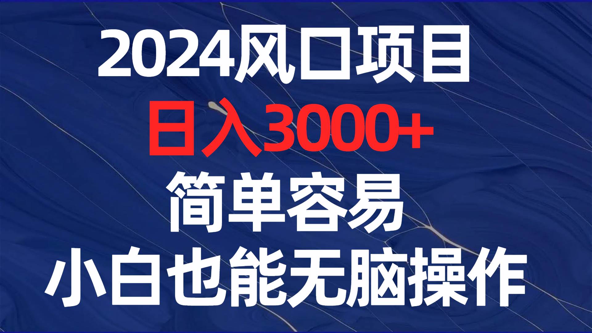 2024风口项目，日入3000+，简单容易，小白也能无脑操作-爱省资源网