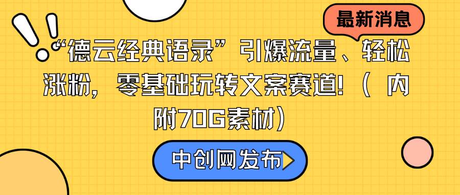 “德云经典语录”引爆流量、轻松涨粉，零基础玩转文案赛道（内附70G素材）-爱省资源网