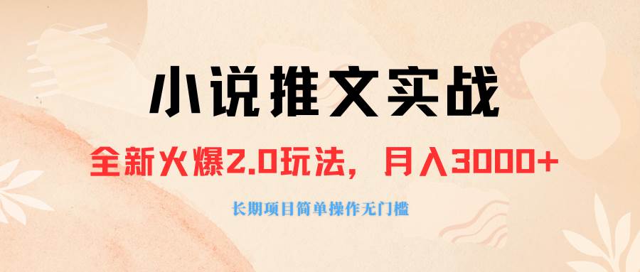外面收费990的小说推广软件，零粉丝可变现，月入3000+，小白当天即上手-爱省资源网
