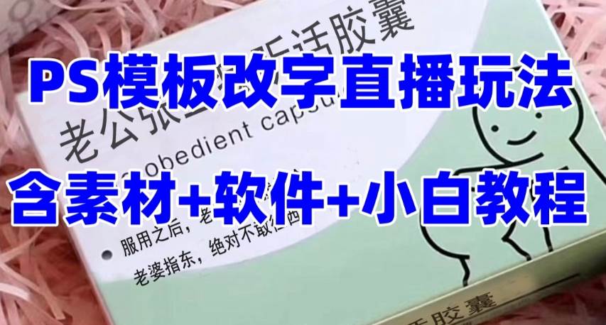 最新直播【老公听话约盒】礼物收割机抖音模板定制类，PS模板改字直播玩法-爱省资源网