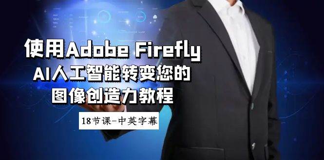 使用Adobe Firefly AI人工智能转变您的图像创造力教程-18节课-中英字幕-爱省资源网