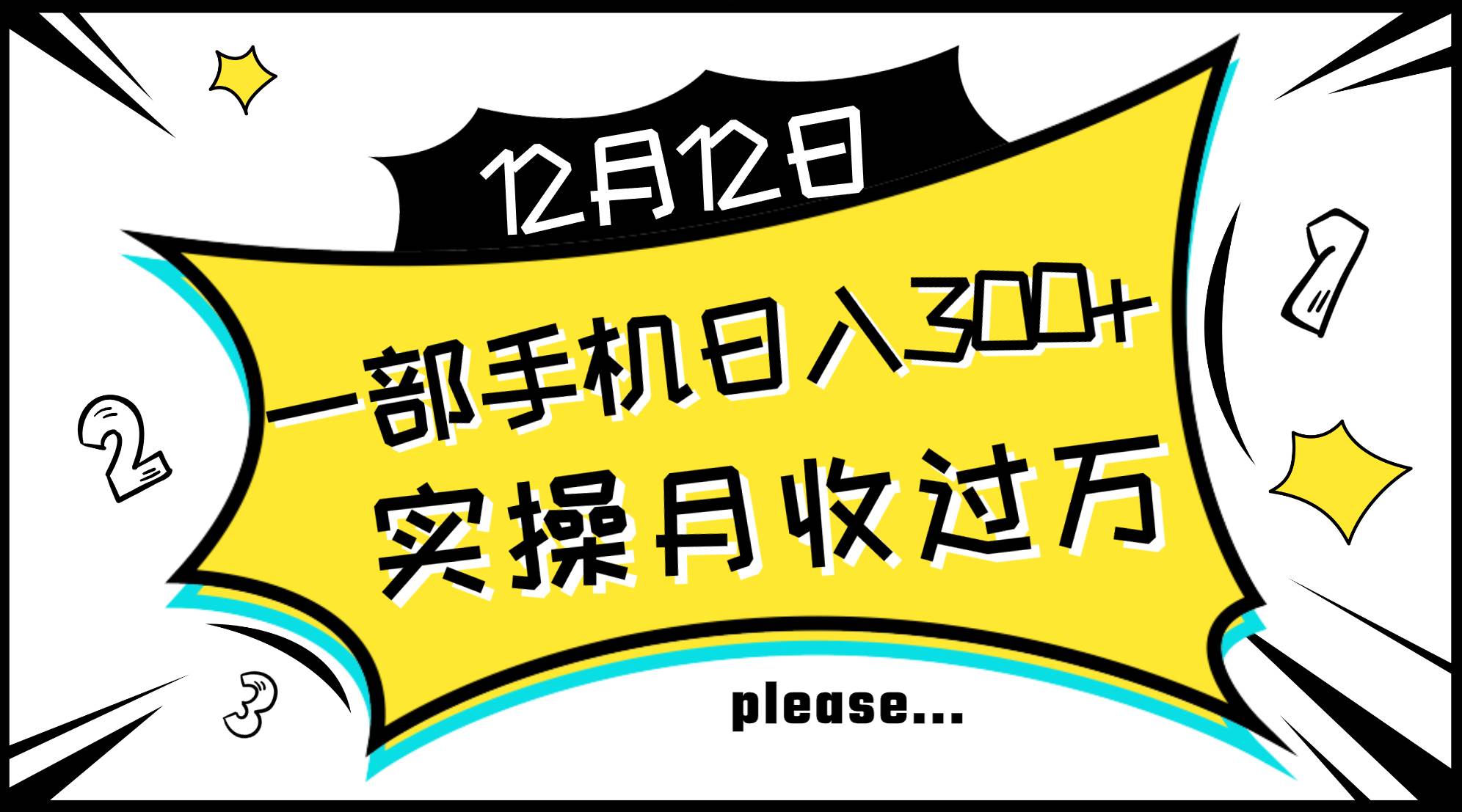 一部手机日入300+，实操轻松月入过万，新手秒懂上手无难点-爱省资源网