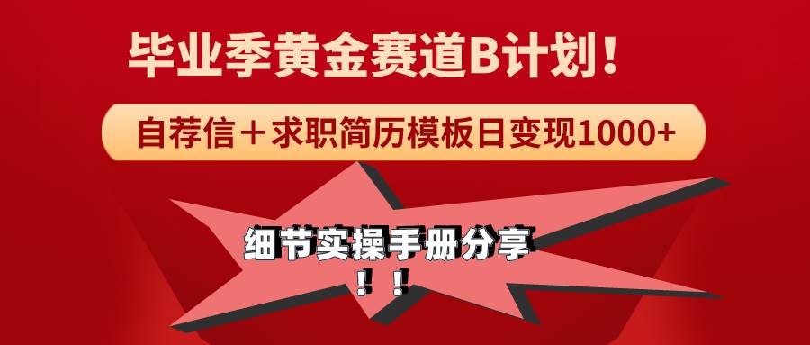 《毕业季黄金赛道，求职简历模版赛道无脑日变现1000+！全细节实操手册分享-爱省资源网