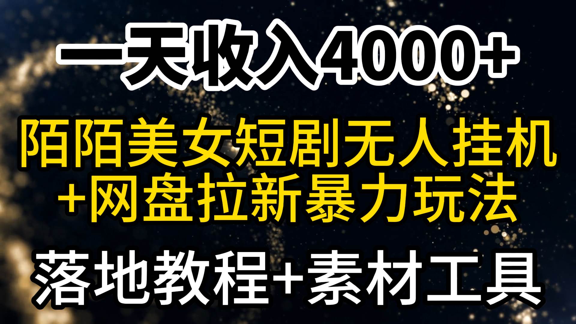 一天收入4000+，最新陌陌短剧美女无人直播+网盘拉新暴力玩法 教程+素材工具-爱省资源网