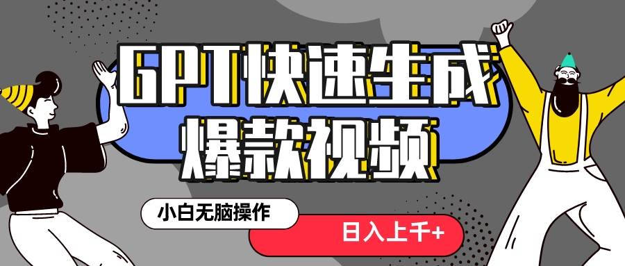 真正风口项目！最新抖音GPT 3分钟生成一个热门爆款视频，保姆级教程-爱省资源网