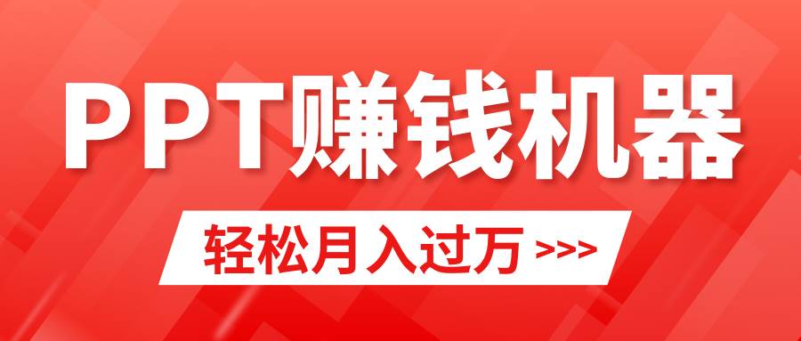 轻松上手，小红书ppt简单售卖，月入2w+小白闭眼也要做（教程+10000PPT模板)-爱省资源网