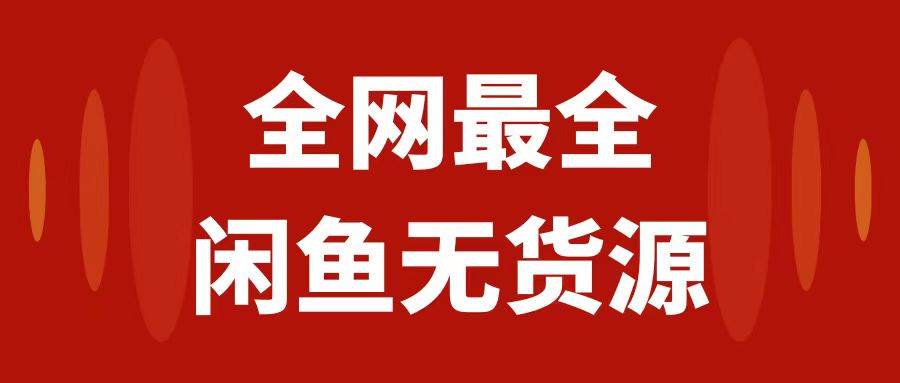 月入3w+的闲鱼无货源保姆级教程2.0：新手小白从0-1开店盈利手把手干货教学-爱省资源网