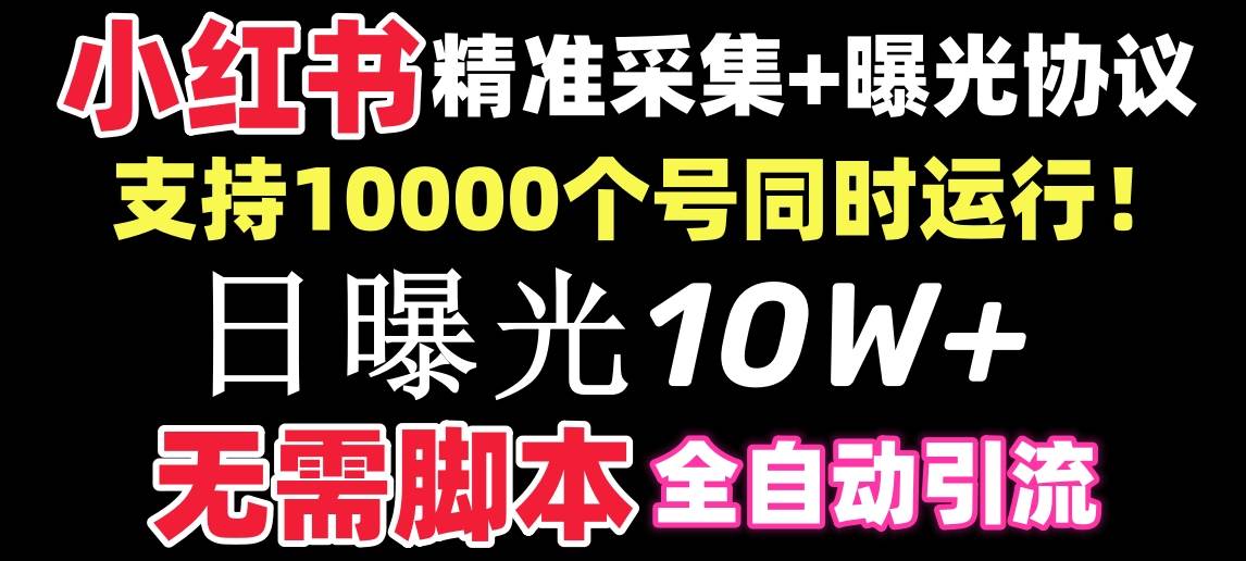 【价值10万！】小红书全自动采集+引流协议一体版！无需手机，支持10000-爱省资源网