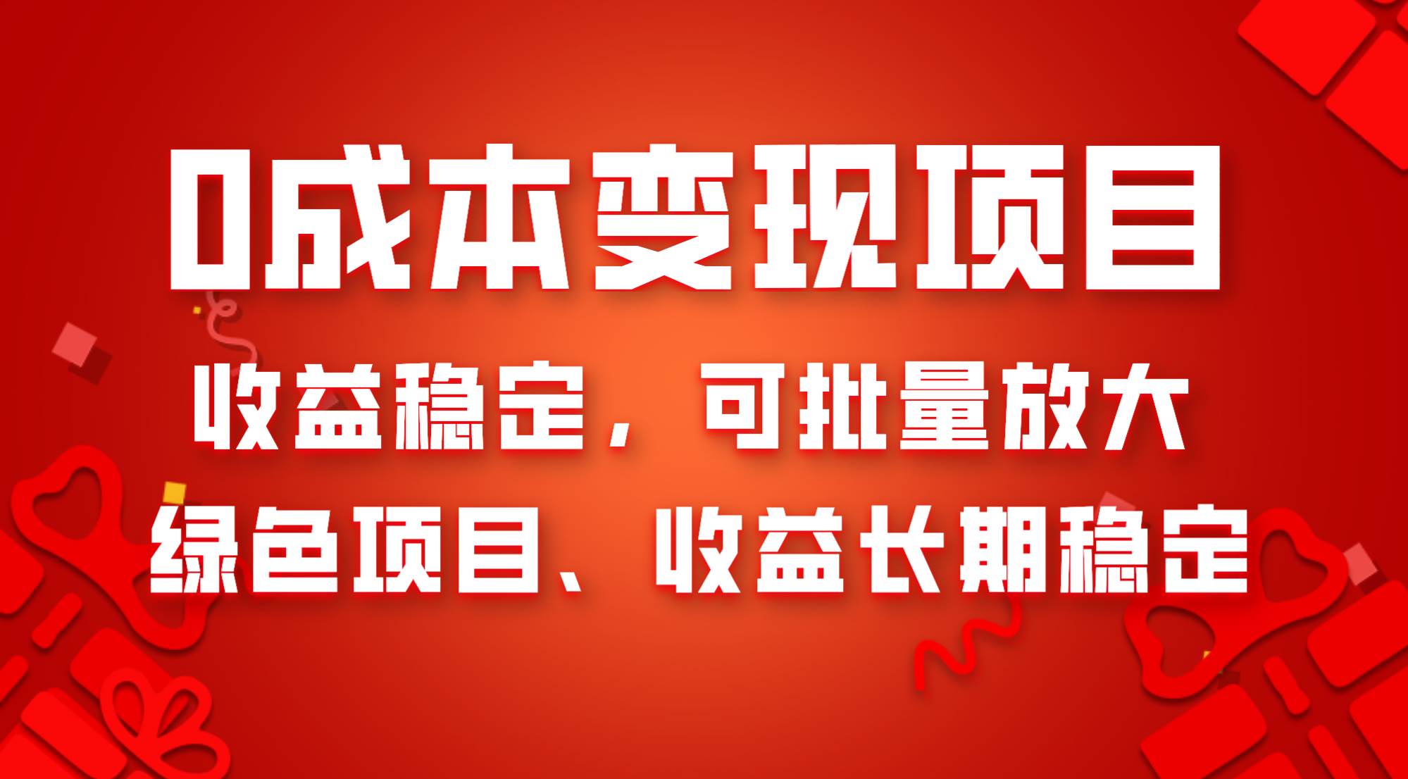 0成本项目变现，收益稳定可批量放大。纯绿色项目，收益长期稳定-爱省资源网