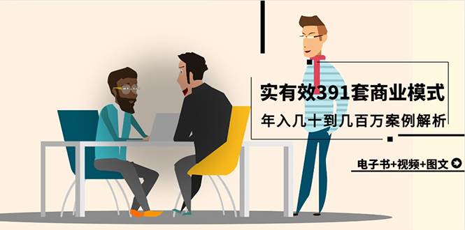 真实有效391套商业模式，年入几十到几百万案例解析（电子书+视频+图文）-爱省资源网