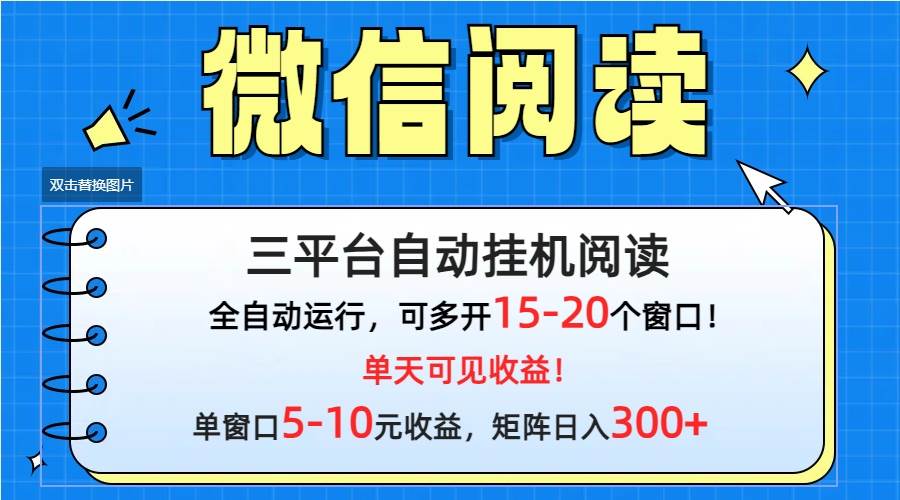 微信阅读多平台挂机，批量放大日入300+-爱省资源网
